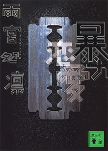 暴力恋愛