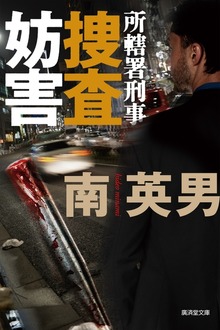 捜査妨害 所轄署刑事