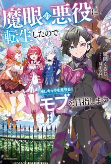 魔眼の悪役に転生したので推しキャラを見守るモブを目指します（カドカワBOOKS）