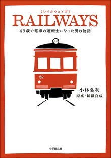RAILWAYS 49歳で電車の運転士になった男の物語