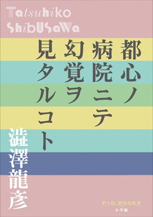 P+D BOOKS 都心ノ病院ニテ幻覚ヲ見タルコト
