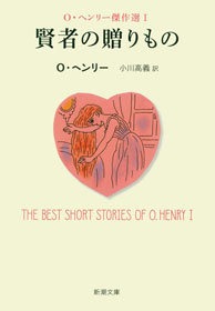 Ｏ・ヘンリー傑作選