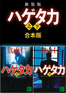 ハゲタカ 上下合本版