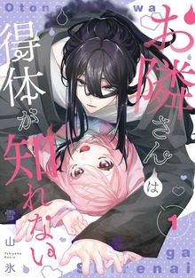 お隣さんは得体が知れない