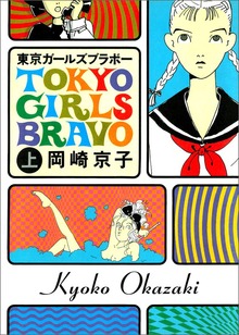東京ガールズブラボー（宝島社）