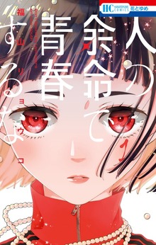 人の余命で青春するな（花とゆめ）