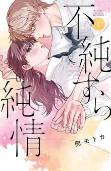不純すら純情（別冊フレンド）