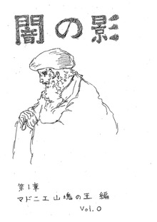 闇の影　第１章　マドニエ山塊の王編　vol.0