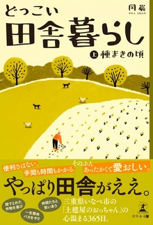 どっこい田舎暮らし（幻冬舎メディアコンサルティング）