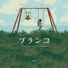 ブランコ