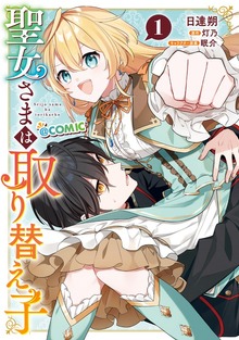 聖女さまは取り替え子@COMIC（	Celicaコミックス）