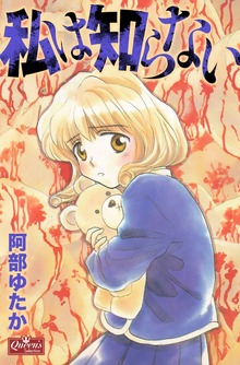 私は知らない
