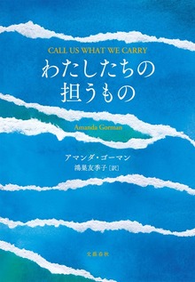 わたしたちの担うもの