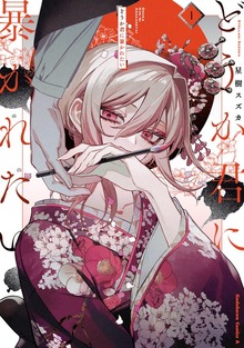 どうか君に暴かれたい