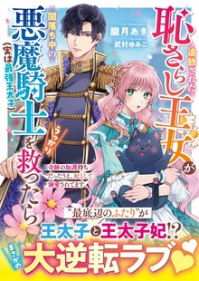 追放された恥さらし王女が闇落ち中の悪魔騎士（実は最強王太子）をうっかり救ったら～奇跡の加護持ちだったうえ、妃として溺愛されてます～【SS付き】