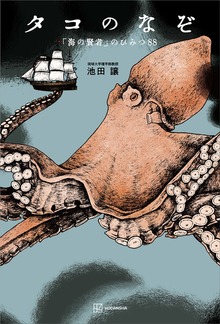タコのなぞ 「海の賢者」のひみつ８８