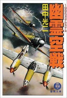 幽霊空戦 1995ガダルカナル