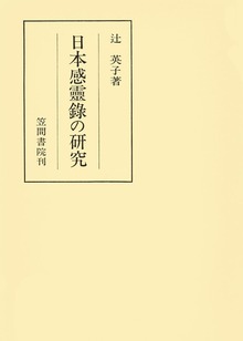 日本感靈録の研究