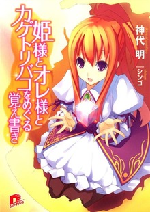 姫様とオレ様シリーズ
