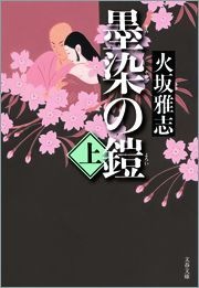墨染の鎧