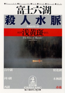殺人水脈