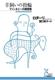 羊飼いの指輪 ファンタジーの練習帳