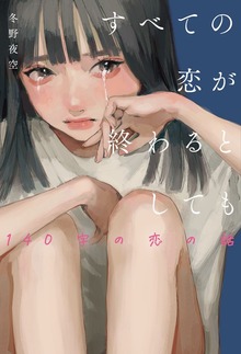すべての恋が終わるとしても