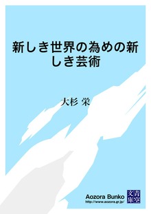 新しき世界の為めの新しき芸術