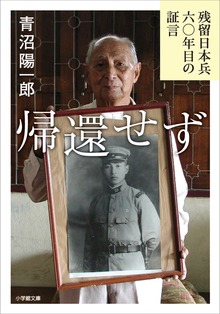 帰還せず －残留日本兵 六〇年目の証言－