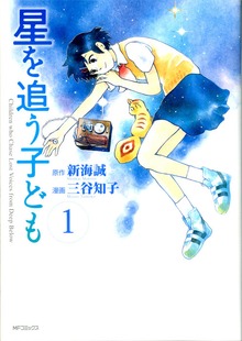 星を追う子ども