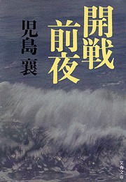 開戦前夜