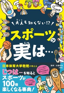 日本体育大学教授がおしえる！ 大人も知らない！？スポーツの実は… スポーツが100倍楽しくなる事典