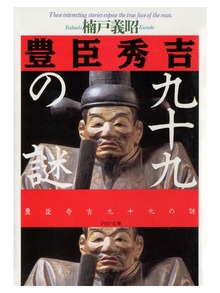 豊臣秀吉99の謎