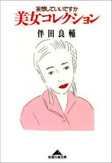 美女コレクション～妄想していいですか～