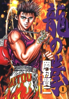龍の拳（リイド社）