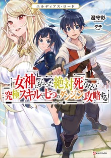 エルディアス・ロード（Kラノベブックス）