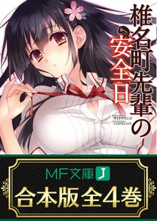【合本版】椎名町先輩の安全日 全4巻