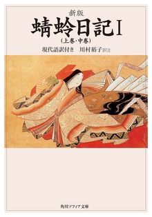 新版 蜻蛉日記