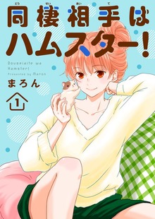 同棲相手はハムスター！（大都社/秋水社）
