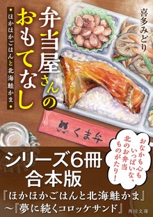 弁当屋さんのおもてなしシリーズ【６冊合本版】『ほかほかごはんと北海鮭かま』～『夢に続くコロッケサンド』