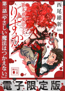 電子限定版 新本格魔法少女りすか 第一話 やさしい魔法はつかえない。