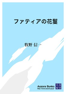 ファティアの花鬘