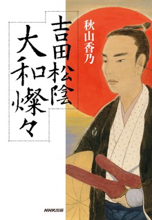 吉田松陰 大和燦々