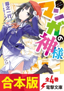 【合本版】マンガの神様 全4巻