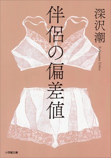 伴侶の偏差値
