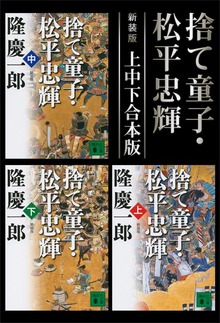 新装版 捨て童子・松平忠輝 上中下合本版