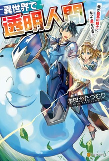 異世界で透明人間～俺が最高の騎士になって君を守る！