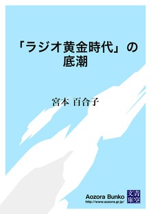 「ラジオ黄金時代」の底潮