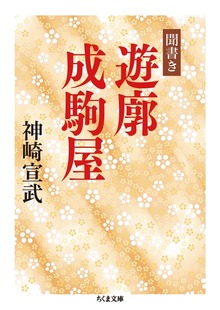 聞書き 遊廓成駒屋
