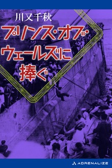 プリンス・オブ・ウェールズに捧ぐ